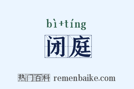 闭庭是什么意思的图片